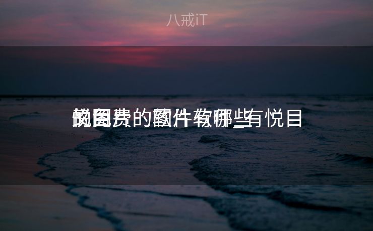 悦目
又免费的图片软件_有悦目
的图片的软件有哪些 悦目
又免费的图片软件_有悦目
的图片的软件有哪些