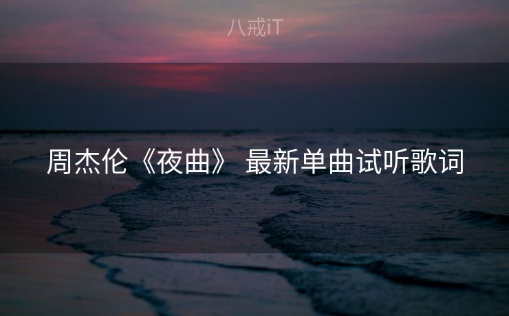 周杰伦《夜曲》 最新单曲试听歌词
