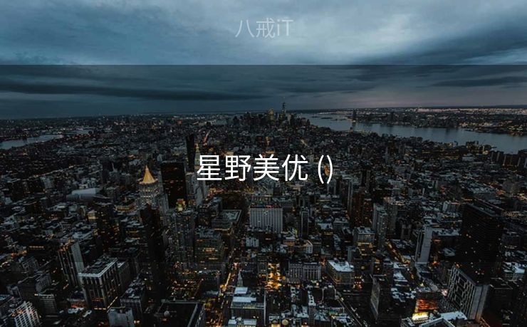 星野美优 ()