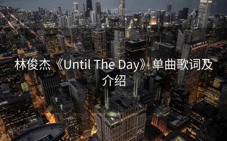 林俊杰《Until The Day》单曲歌词及介绍
