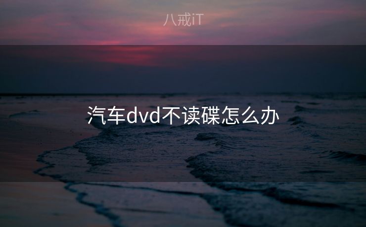 汽车dvd不读碟怎么办