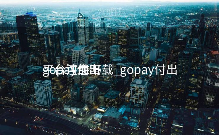 gopay付出
平台注册下载_gopay付出
平台可靠吗