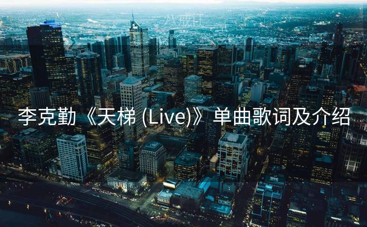 李克勤《天梯 (Live)》单曲歌词及介绍
