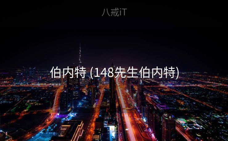 伯内特 (148先生伯内特)