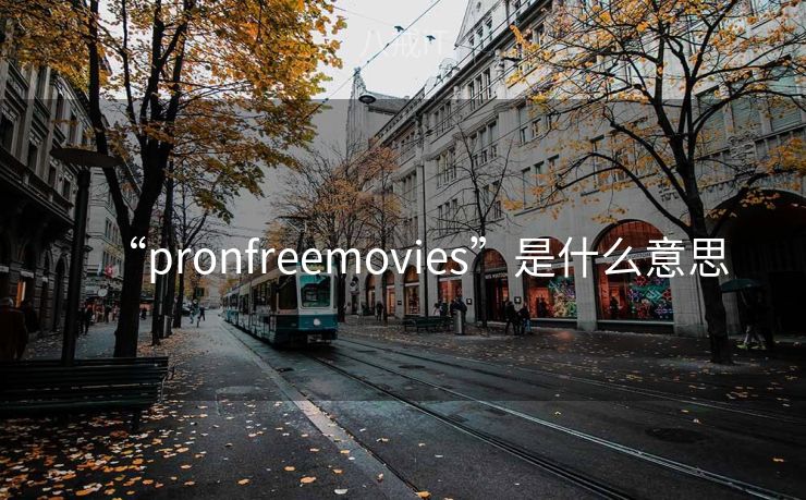 “pronfreemovies”是什么意思