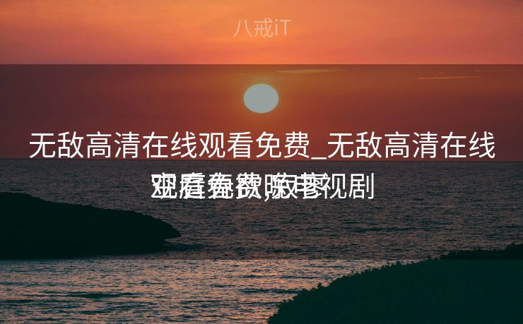 无敌高清在线观看免费_无敌高清在线观看免费,寂寥
空庭春欲晚电视剧 无敌高清在线观看免费_无敌高清在线观看免费,寂寥
空庭春欲晚电视剧