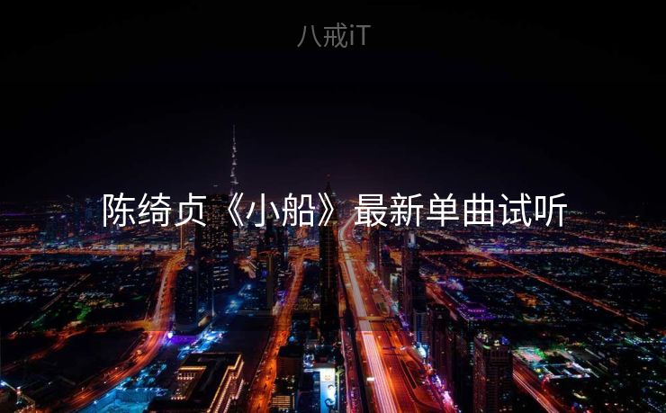 陈绮贞《小船》最新单曲试听 陈绮贞《小船》最新单曲试听