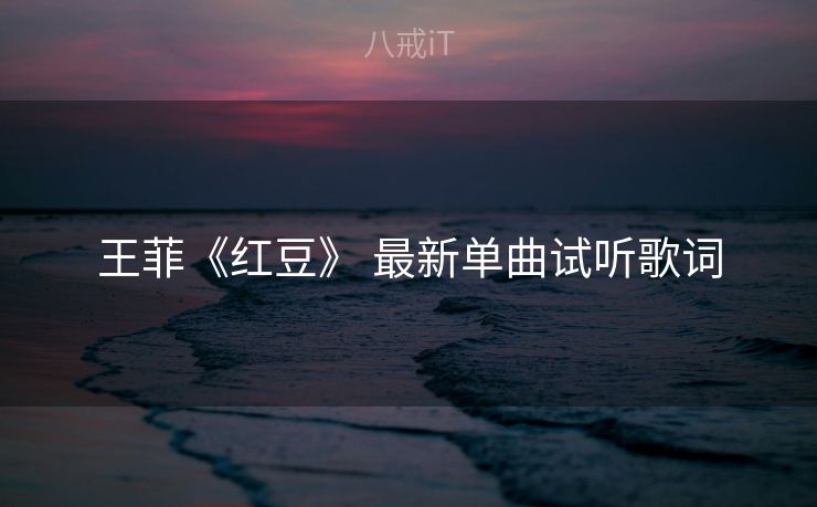 王菲《红豆》 最新单曲试听歌词