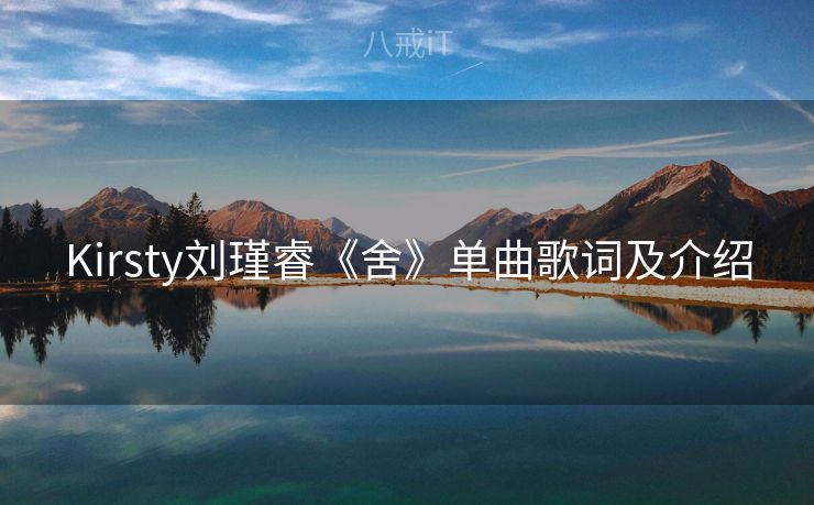 Kirsty刘瑾睿《舍》单曲歌词及介绍