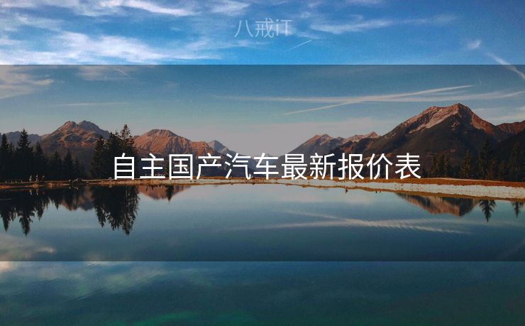  自主国产汽车最新报价表