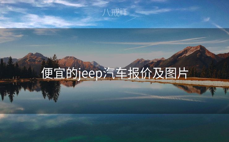 便宜的jeep汽车报价及图片