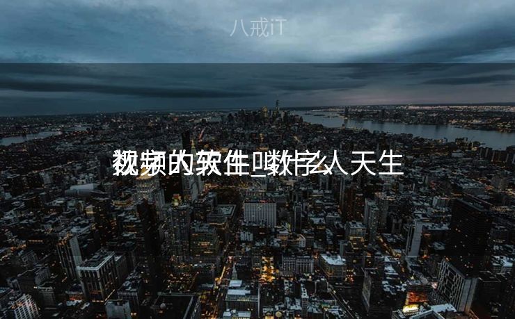 数字人天生
视频的软件_数字人天生
视频的软件叫什么