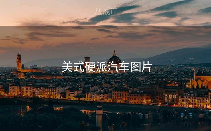  美式硬派汽车图片