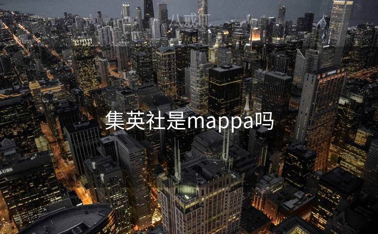 集英社是mappa吗
