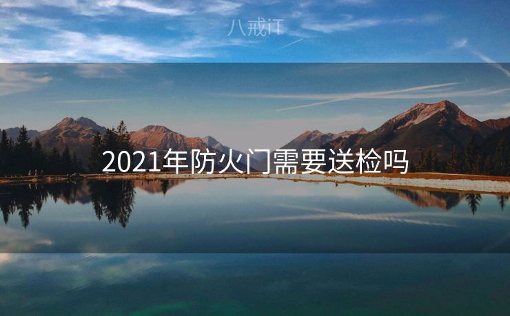 2021年防火门需要送检吗