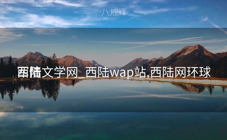 西陆文学网_西陆wap站,西陆网环球
军情