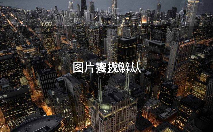 图片查找辨认
图片人_辨认
图片搜人