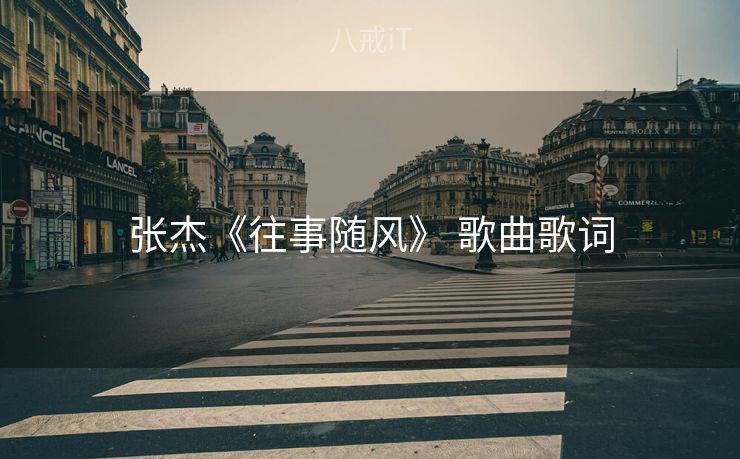 张杰《往事随风》 歌曲歌词