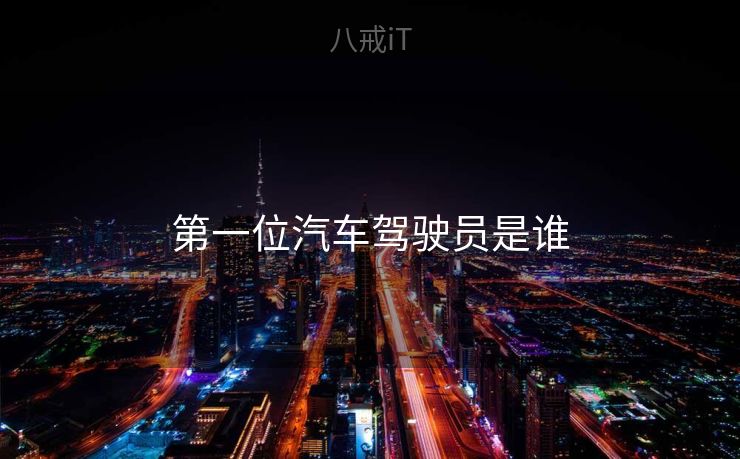 第一位汽车驾驶员是谁 第一位汽车驾驶员是谁