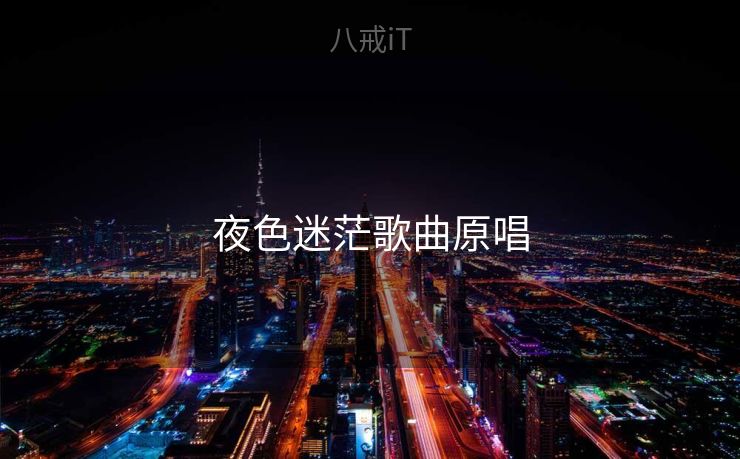 夜色迷茫歌曲原唱