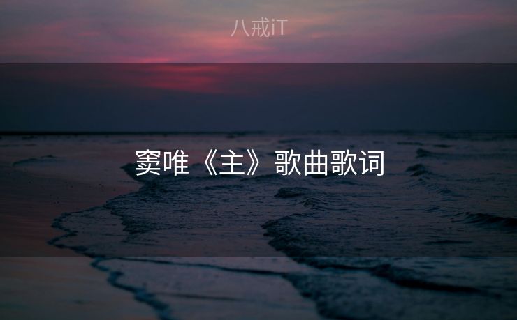 窦唯《主》歌曲歌词 窦唯《主》歌曲歌词