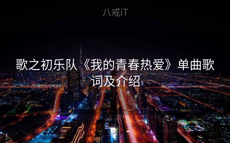歌之初乐队《我的青春热爱》单曲歌词及介绍