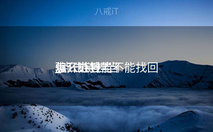 点开链担当
骗
_点击链担当
骗
怎么办钱能不能找回 点开链担当
骗
_点击链担当
骗
怎么办钱能不能找回