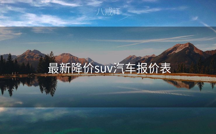  最新降价suv汽车报价表