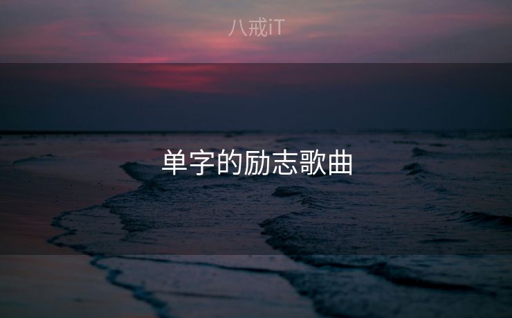 单字的励志歌曲