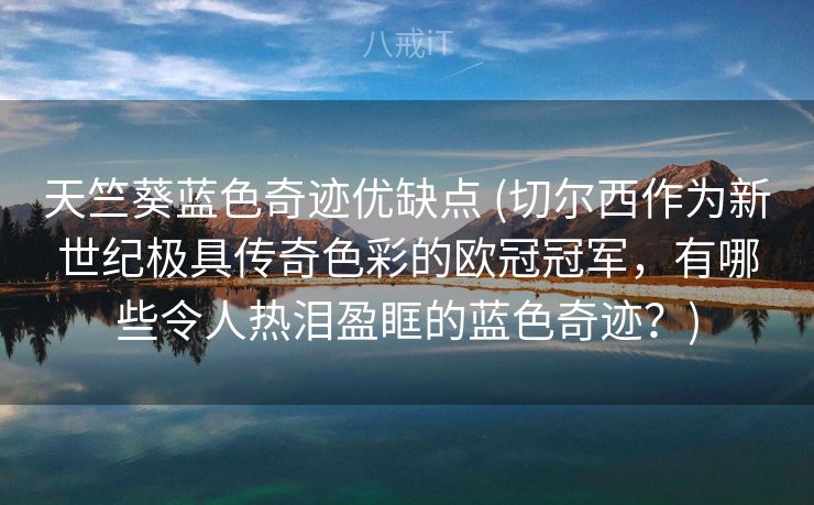 天竺葵蓝色奇迹优缺点 (切尔西作为新世纪极具传奇色彩的欧冠冠军，有哪些令人热泪盈眶的蓝色奇迹？)