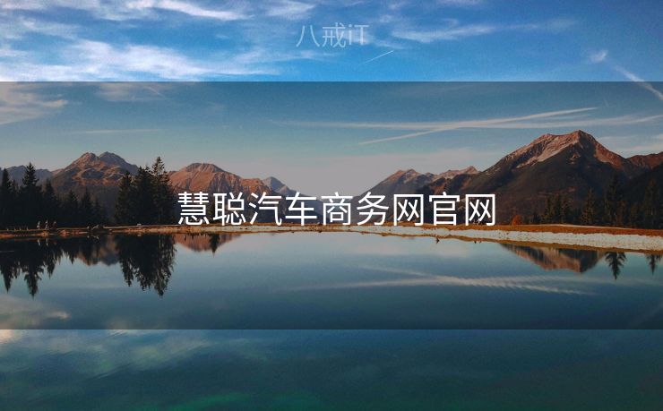  慧聪汽车商务网官网