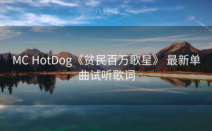MC HotDog《贫民百万歌星》 最新单曲试听歌词
