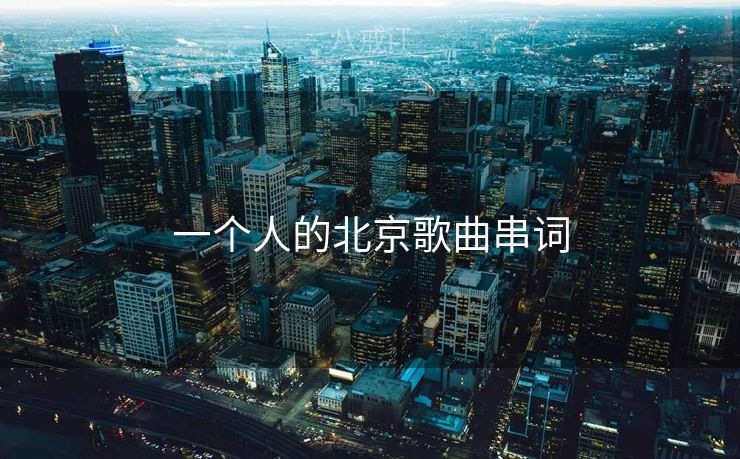 一个人的北京歌曲串词