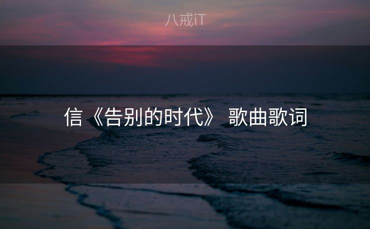 信《告别的时代》 歌曲歌词