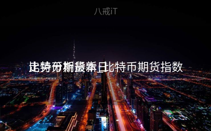 比特币期货本日
走势分析最新_比特币期货指数 比特币期货本日
走势分析最新_比特币期货指数