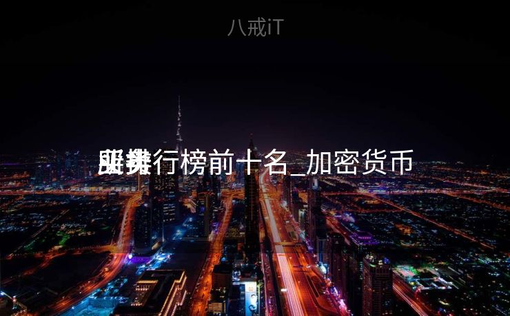 买卖
业务
所排行榜前十名_加密货币
买卖
业务
所排行榜前十名 买卖
业务
所排行榜前十名_加密货币
买卖
业务
所排行榜前十名