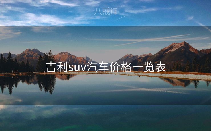 吉利suv汽车价格一览表