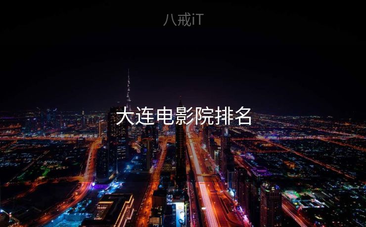 大连电影院排名