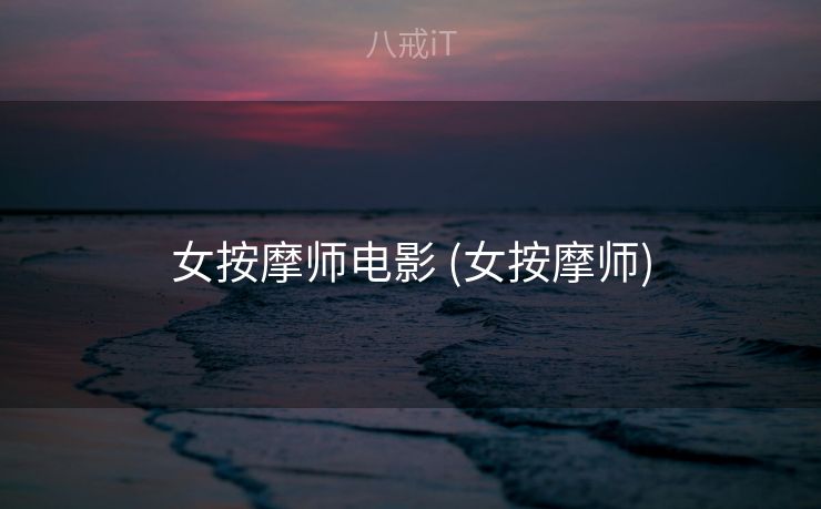女按摩师电影 (女按摩师)