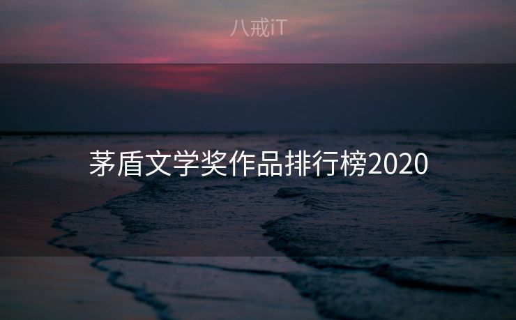 茅盾文学奖作品排行榜2020 茅盾文学奖作品排行榜2020