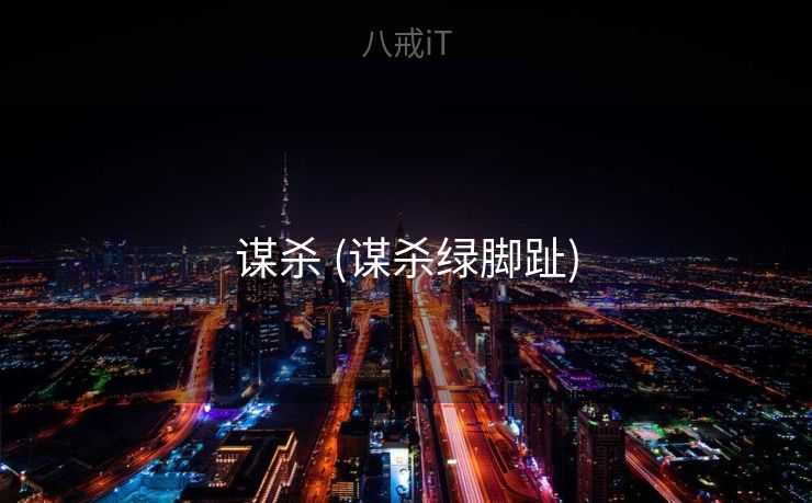 谋杀 (谋杀绿脚趾)