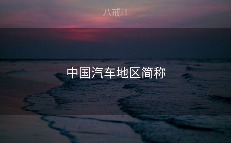 中国汽车地区简称 中国汽车地区简称
