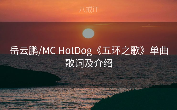 岳云鹏/MC HotDog《五环之歌》单曲歌词及介绍