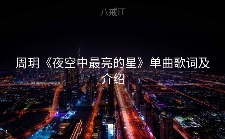 周玥《夜空中最亮的星》单曲歌词及介绍 周玥《夜空中最亮的星》单曲歌词及介绍