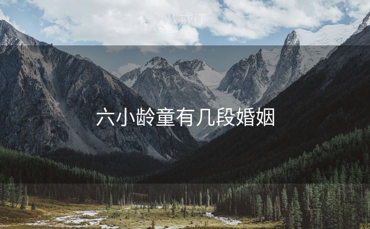六小龄童有几段婚姻 六小龄童有几段婚姻