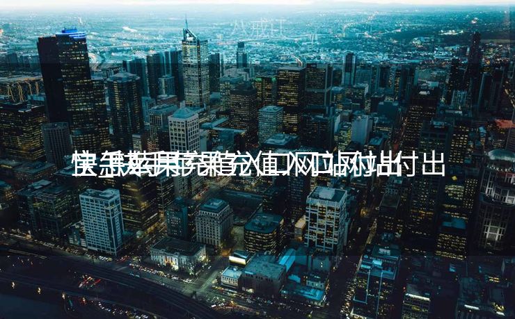 快手苹果充值入口网站付出
宝_快手苹果充值入口网站付出
宝怎么用