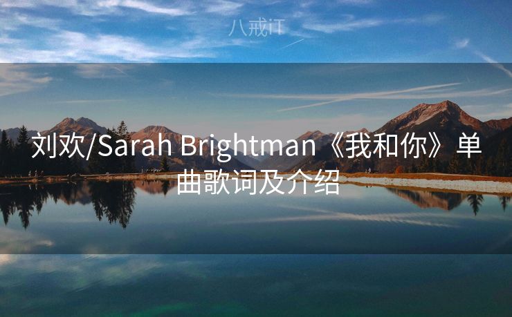 刘欢/Sarah Brightman《我和你》单曲歌词及介绍