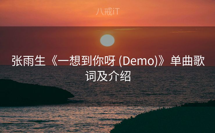 张雨生《一想到你呀 (Demo)》单曲歌词及介绍