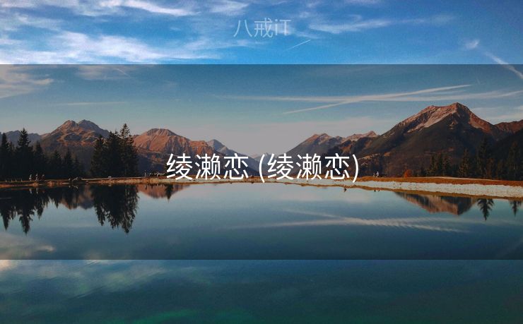 绫濑恋 (绫濑恋)