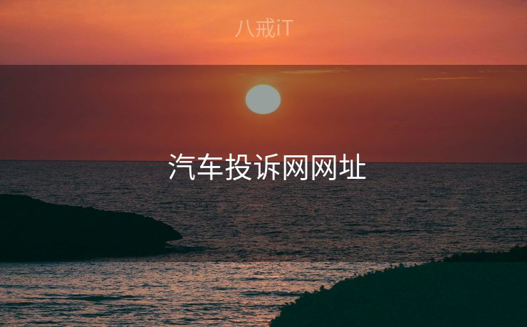 汽车投诉网网址  汽车投诉网网址